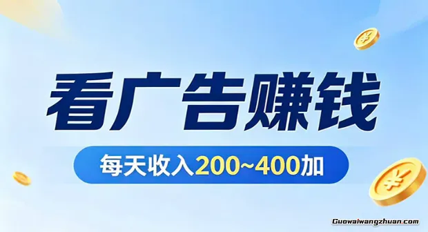 在家看广告日收300左右，零难度启动，不占时间，随时随地都能赚