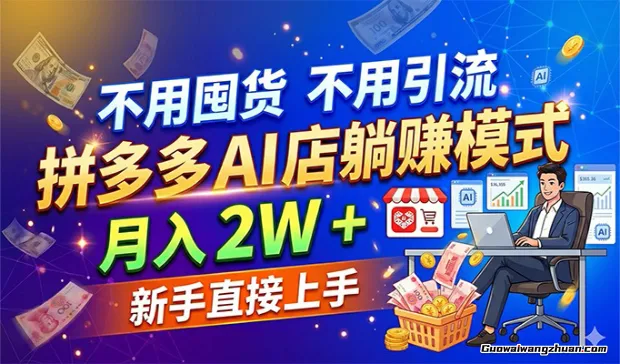 不用囤货不用引流，拼多多AI店全天赚模式，月收2W+ 新手直接上手