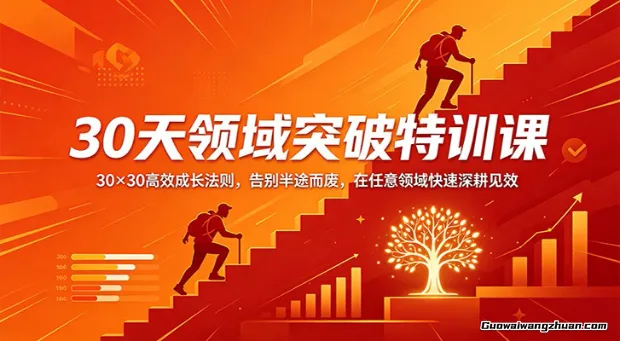 30天领域突破特训课：30×30快速成长法则，告别半途而废，在任意领域快速深耕见效