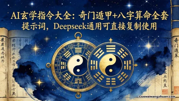 AI玄学指令大全：奇门遁甲+八字预测全套提示词，Deepseek通用可直接复制使用
