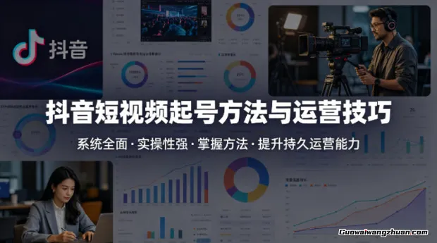 抖音短视频起号方法和运营技巧，内容系统全面实操性强，掌握起号方法，提升账号持久运营能力