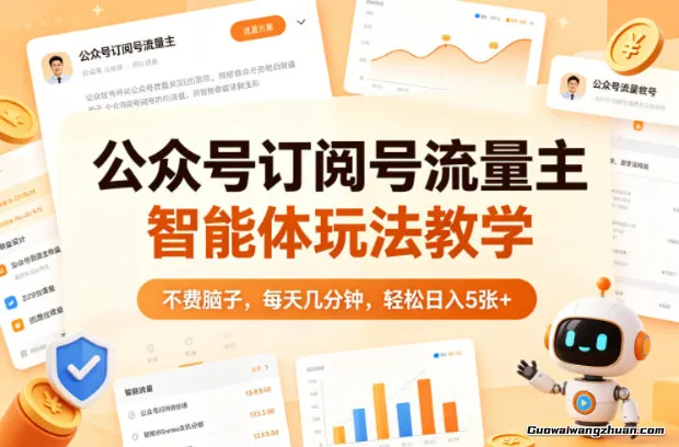 公众号订阅号流量主智能体玩法教学，不费脑子，每天几分钟，一天5张+