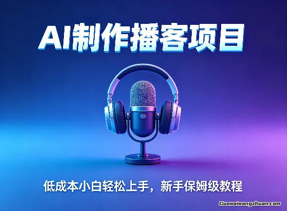 AI播客项目，小白轻松上手，每天10分钟搞副业，新手保姆级教程