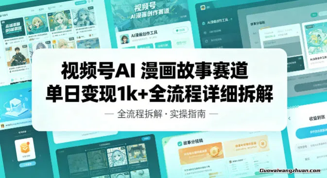 视频号AI漫画故事赛道，单日变现1k+ 全流程详细拆解