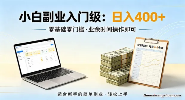 电脑自动挂载，佛系副业变现，操作门槛极低，无需经验、不用坐班，日收益400+