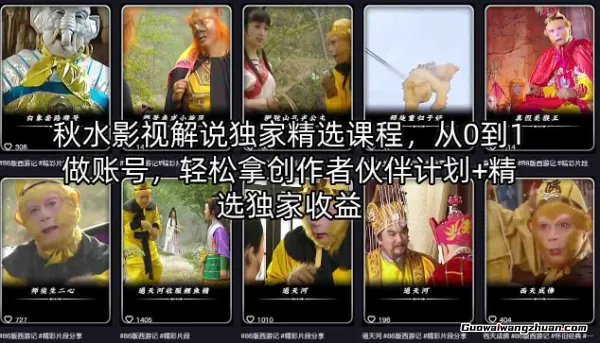 秋水影视解说精选课程，从0到1做账号，轻松拿创作者伙伴计划+精选独家收益