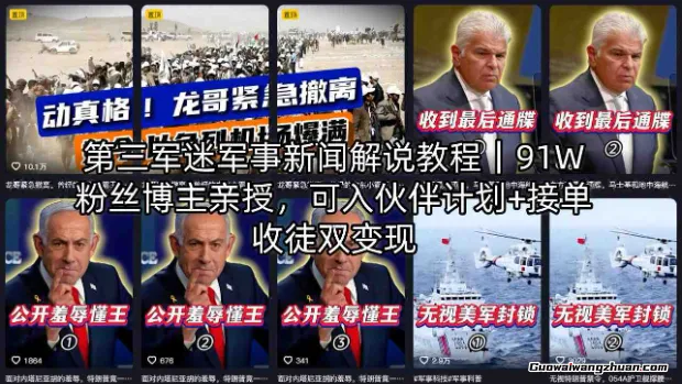 第三军迷军事新闻解说教程，91W粉丝博主亲授，可入伙伴计划+接单收徒双变现
