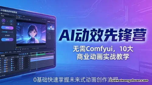AI动画创作课，即学即用无需折腾Comfyui，让动画设计师在AI时代掌握“未来式”的全新的动画创作流程