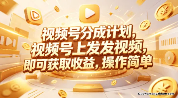 视频号分成计划，599元众筹的Red团队课程，视频号上发发视频，即可获取收益，操作简单