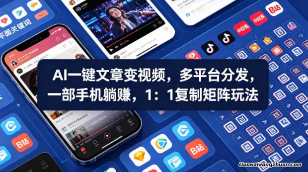 Ai一键文章变视频，多平台分发，一部手机开赚，1比1复制矩阵玩法