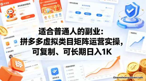 适合普通人的副业：拼多多虚拟类目矩阵运营实操，可复制、可长期创收的项目
