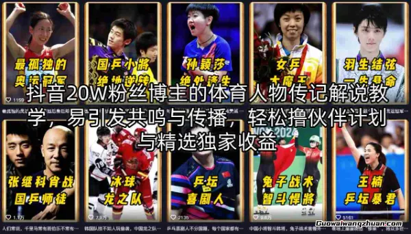 抖音20W粉丝博主的体育人物传记解说教学，易引发共鸣与传播，轻松撸伙伴计划与精选独家收益