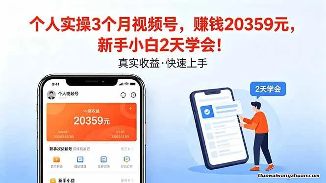 个人实操3个月视频号，收入20359元，新手小白2天学会！