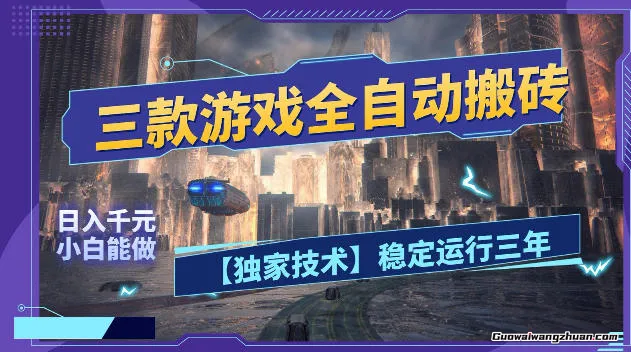 游戏搬砖掘金项目，全自动无需人工操作，日收1k+，长期稳定，人人可做【揭秘】