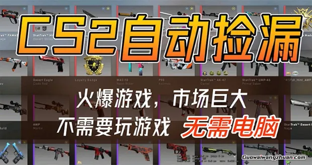 CSGO游戏捡漏搬砖，超稳定的项目，带领1000+小白实现日收500+