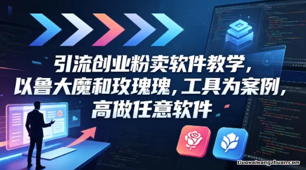 引流创业粉卖软件教学，以鲁大魔和玫瑰工具为案例，可做任意软件