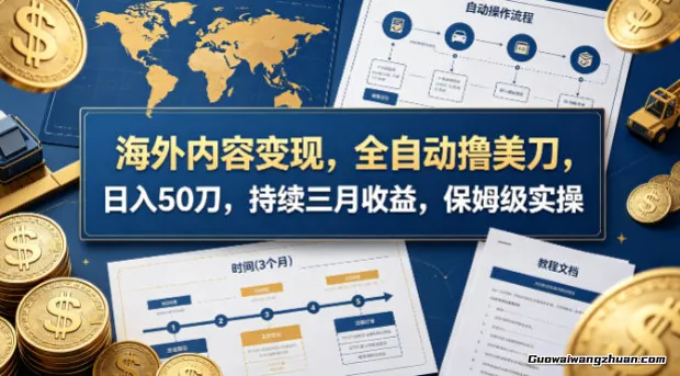 海外内容变现，全自动撸美刀，一天50刀，持续三月收益，保姆级实操