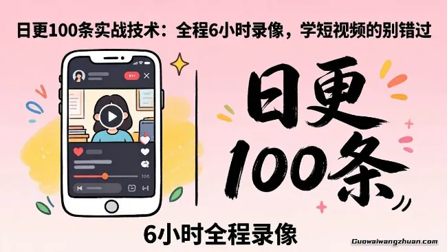 日更100实条‬战工作坊线下课，来学我们的选题、内容、拍摄、剪辑全流程