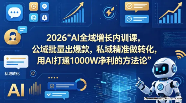 2026AI全域增长内训课，公域批量出爆款，私域精准做转化，用AI打通1000W净利的方法论