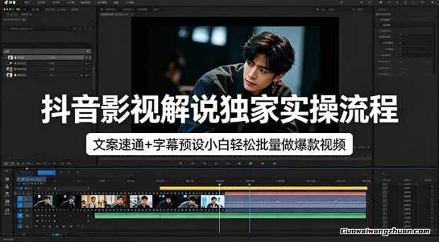 抖音影视解说独家实操流程，文案速通+字幕预设小白轻松批量做爆款视频