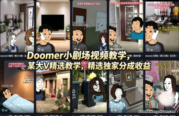 Doomer小剧场视频教学，某大V精选教学，精选独家分成收益