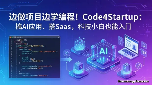 边做项目边学编程！Code4Startup：搞AI应用、搭SaaS，科技小白也能入门