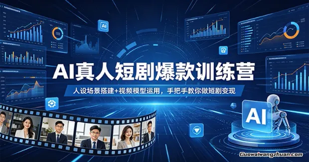 AI真人短剧爆款训练营：人设场景搭建+视频模型运用，手把手教你做短剧变现