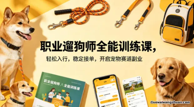 职业遛狗师训练课，轻松入行，稳定接单，开启宠物赛道副业