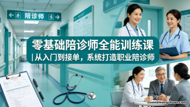 零基础陪诊师训练课：从入门到接单，系统打造职业陪诊师