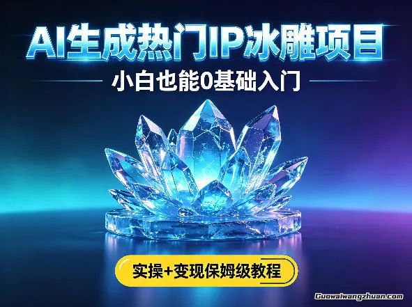AI生成热门ip冰雕项目，小白也能0基础入门，实操+变现保姆级教程