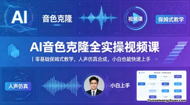 AI音色克隆全实操视频课：零基础保姆式教学，人声仿真合成，小白也能快速上手