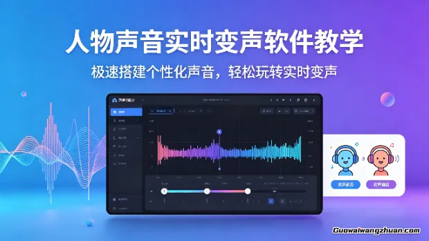 人物声音实时变声软件教学，极速搭建个性化声音，轻松玩转实时变声