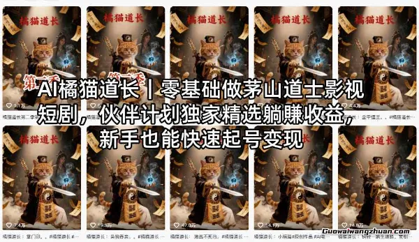 AI橘猫道长，零基础做茅山道士影视短剧，伙伴计划独家精选赚收益，新手也能快速起号变现