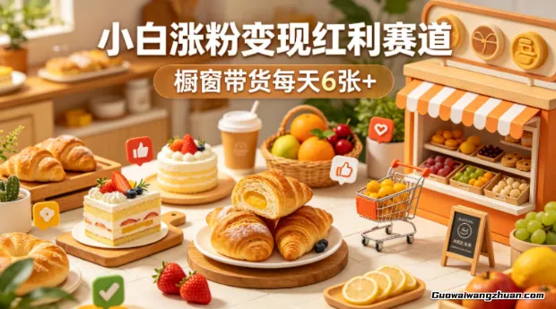 AI美食定格动画视频，小白涨粉变现红利赛道，橱窗带货每天6张+