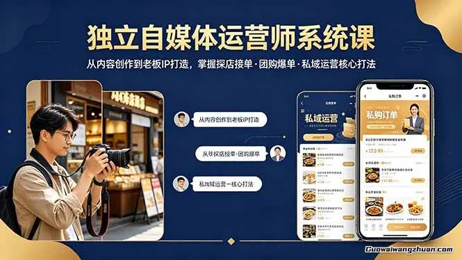 独立自媒体运营师特训营：从内容创作到老板IP打造，掌握探店接单·团购爆单·私域运营核心打法
