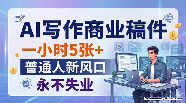 AI写作商业稿件，一小时5张+，普通人新风口，永不失业