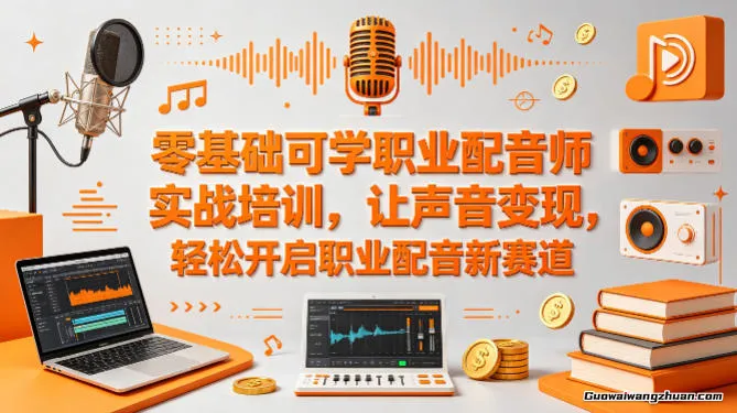 零基础可学职业配音师实战培训，让声音变现，轻松开启职业配音新赛道