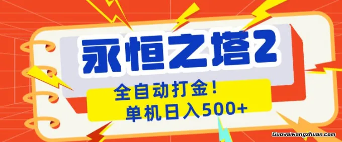 永恒之塔2全自动游戏打金，单机一天500+，非常简单，当天见收益【揭秘】