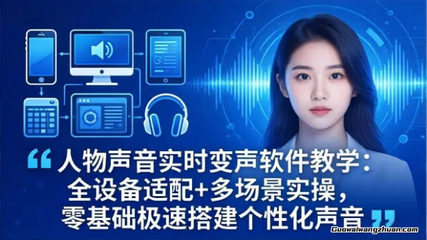 人物声音实时变声软件教学：全设备适配+多场景实操，零基础极速搭建个性化声音