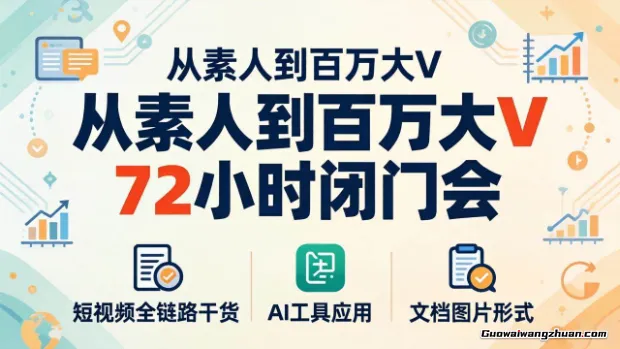 从素人到百万大V72小时闭门会，聊聊怎么做短视频【文档+图片】