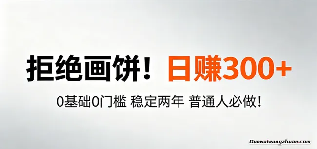 超级简单秒上手！0基础日收益300+，稳定两年，普通人必做！