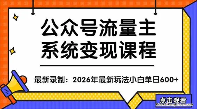 公众号流量主系统变现教程：从0到1打造持续变现的流量账号，小白也能突破10W+文章