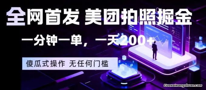 美团拍照掘金，一分钟一单，一天200+，一部手机即可，无任何门槛【揭秘】