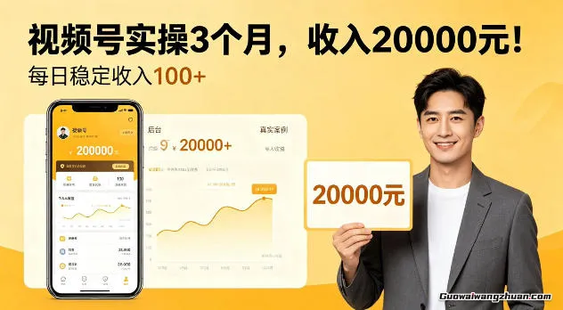 个人实操3个月视频号，赚了2W，每天稳定收入100+【揭秘】