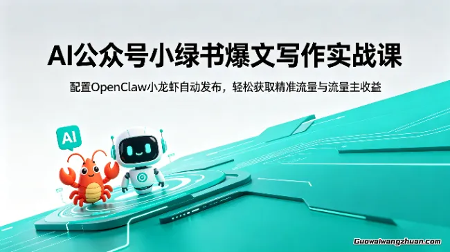 AI公众号小绿书爆文写作实战课，配置OpenClaw小龙虾自动发布，轻松获取精准流量与流量主收益
