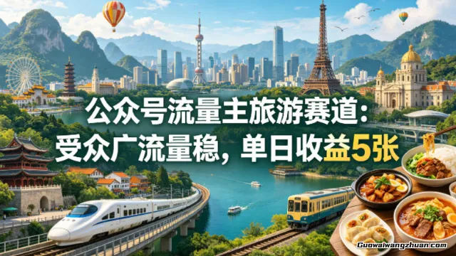 公众号流量主之旅游赛道，受众广+流量稳，平均单日收益5张+