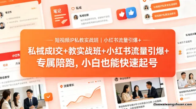 短视频IP私教实战班！小红书流量引爆+私域成交+带徒盈利，小白也能快速起号