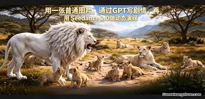 用一张普通图片，通过GPT写剧情，再用Seedance 2.0做动态演绎，居然能生成迪士尼风格搞笑动画