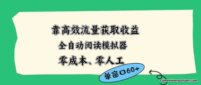 靠高效流量获取收益，零成本全自动阅读模拟器2.0全新玩法，单窗口高达50+蓝海小众项目