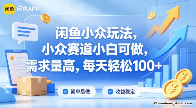 闲鱼小众玩法，小众赛道小白可做，需求量高，每天轻松100+